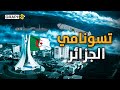 اختفاء الماء من شواطئ الجزائر هل اقترب التسونامي 