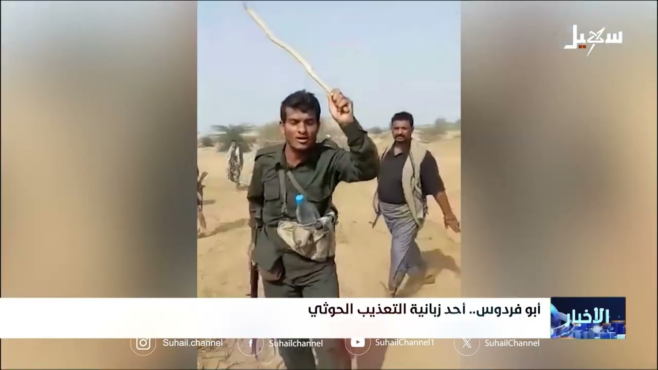 أبو فردوس عنصر إرهابي وأحد زبانية التعذيب #الحوثي