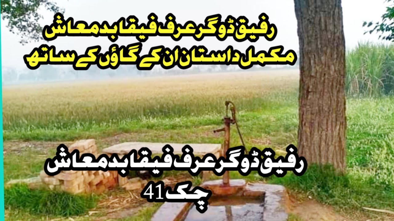 Rafique Dogar urf Feeka Badmaash -chak 41 -  ریفق ڈوگر عرف فیقا بدمعاش