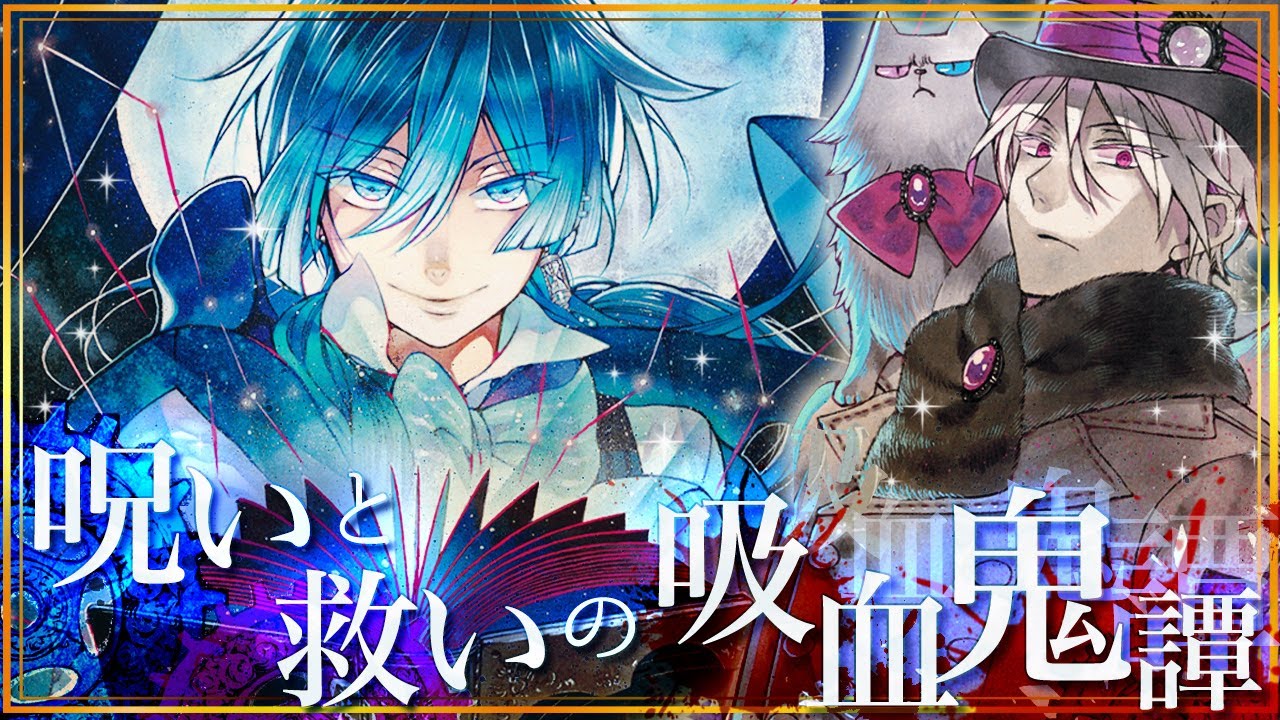 漫画s ヴァニタスの手記 蒼い満月の下 吸血鬼の青年は吸血鬼を治す人間と出逢う 1 話 マンガup Tv Mag Moe