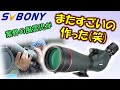 びっくり！超高性能なフィールドスコープSVBONY SV406Pを天体望遠鏡としてレビューする