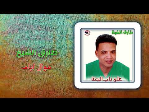 طارق الشيخ - موال ايام | Tarek El Sheikh - Mawal Ayam