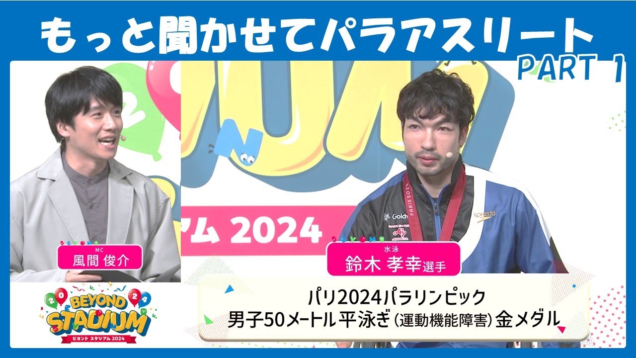 【BEYOND STADIUM】もっと聞かせてパラアスリート！ 〜 第1部 鈴木孝幸選手〜
