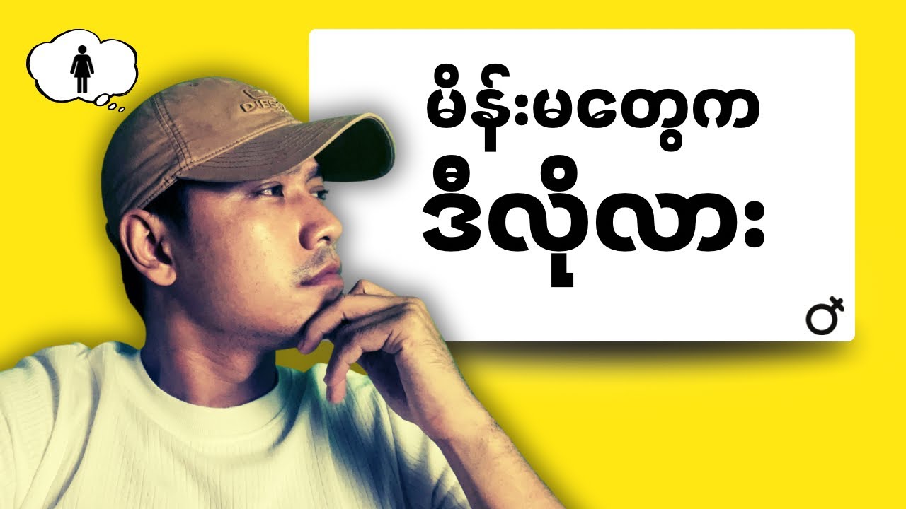 ယောက်ျား​တွေဆီက မိန်းမ​တွေအလိုချင်ဆုံးအရာများ| 7 Traits Every Women Want From Her Man
