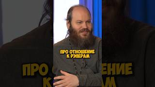 Отец Павел Островский про рэперов #shorts #50вопросов #рэперы #интервью