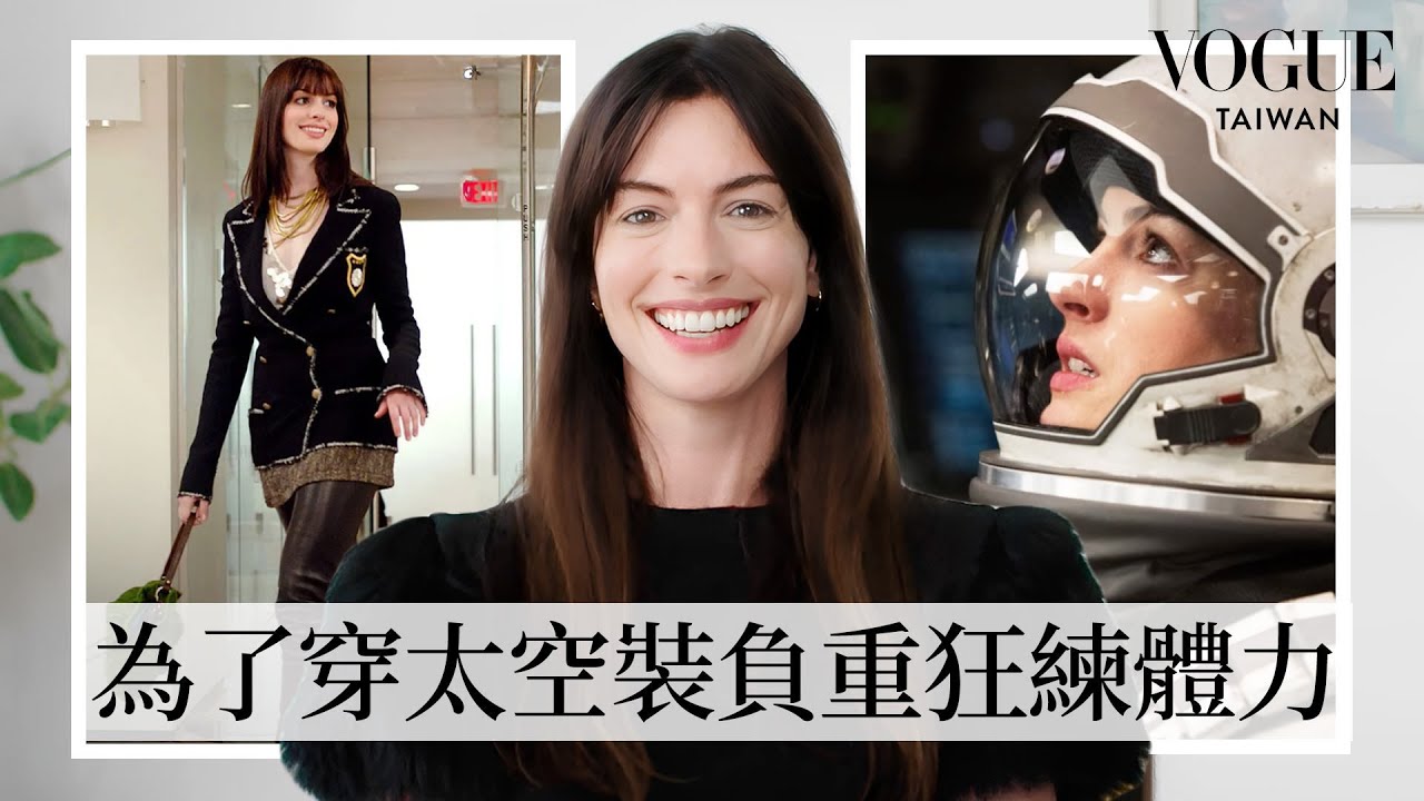 安海瑟薇拆解《穿著Prada的惡魔》、《麻雀變公主》、《斷背山》、《星際效應》等11套經典造型的幕後故事！｜明星經典穿搭｜VOGUE Taiwan