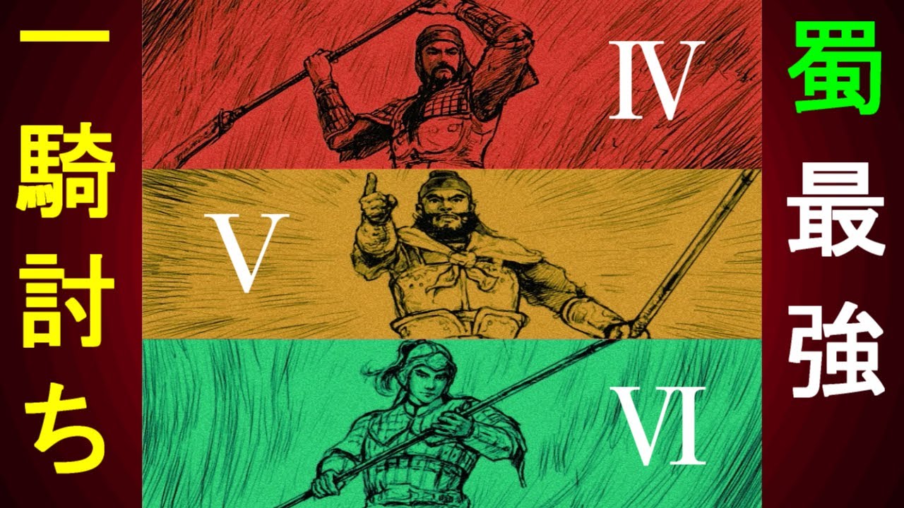 趙雲 関羽 張飛 呂布 関羽VS張飛VS趙雲 一騎討ち最強戦【三国志Ⅳ・Ⅴ・Ⅵ】 - YouTube