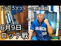 中日ドラゴンズファンの野球雑談【中日VSロッテ 3回戦】