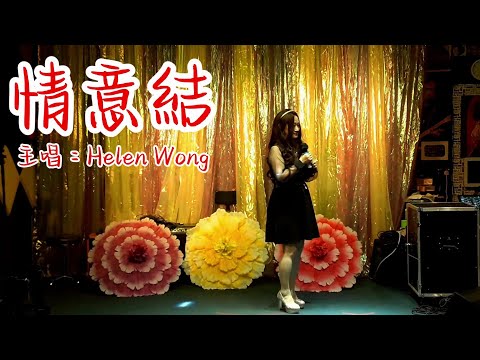 0402 情意結 (cover by Helen Wong) (附有歌詞字幕)