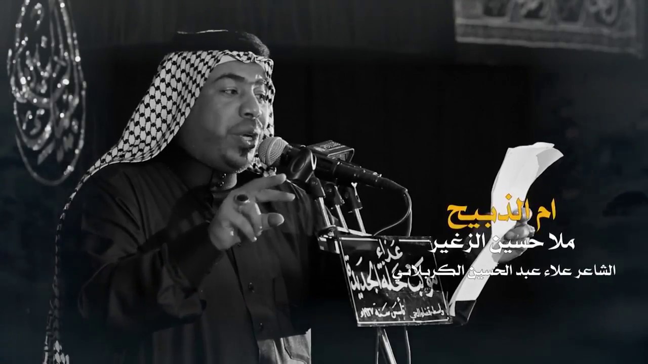 ام الذبيح | الرادود حسين الزغير الكربلائي