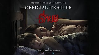 ตัวอย่างเต็ม ธี่หยด  เรื่องราวสุดสะพรึงที่สร้างจากเค้าโครงเรื่องจริง | Official Trailer