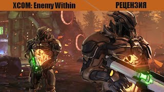 Рецензия. XCOM: Enemy Within