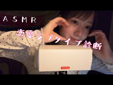 【ASMR】囁き ラブタイプ診断やりました‼️