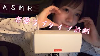 【ASMR】囁き　ラブタイプ診断やりました‼️