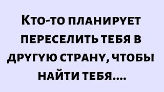 видео: 🧾Послание от Бога сегодня || Кто-то планирует переселить тебя в другую страну. || #Бог #Богсообщение картинка: 🧾Послание от Бога сегодня || Кто-то планирует переселить тебя в другую страну. || #Бог #Богсообщение