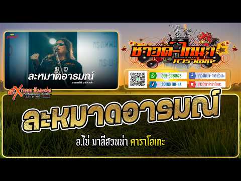 ละหมาดอารมณ์ (Reproduced 2025) คาราโอเกะ - อ.ไข่ มาลีฮวนน่า