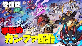 【ガンファイアリボーン】事始めガンファイアリボーン配信 【参加型】#gunfirereborn #ガンファイアリボーン