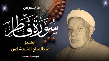 ما تيسر من سورة فاطر بصوت خاشع - الشيخ عبدالفتاح الشعشاعي