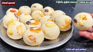 10 நிமிடத்தில் சுலபமாக ரவை லட்டு செய்து அசத்துங்க rava laddu recipe in tamil | Rava Ladoo ravaladdu