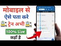 train live location kaise dekhe | train kaha hai kaise pata kare | ट्रैन कहा है कैसे पता करे