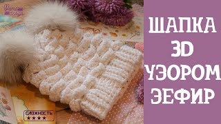 Вяжем шапку крючком. 3D узор - Зефир Вяжем шапку крючком. 3D узор - Зефир