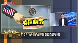【開市埋位】美國衝擊本港聯匯可行性 - 20200707 - 財經新聞 - 有線新聞 CABLE News