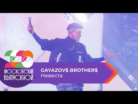 Gayazov Brother - Невеста | Московский Выпускной 2023