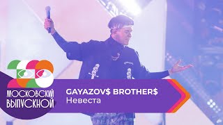 GAYAZOV$ BROTHER$ - НЕВЕСТА | МОСКОВСКИЙ ВЫПУСКНОЙ 2023