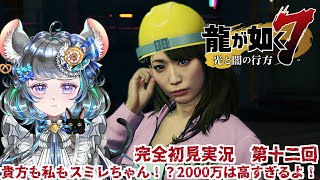 【#チンチラが如く】龍が如く7　初見実況　#第十二回【#vtuber #如くマラソン ＃六鼠スミレ #ゲーム実況  #龍が如く7 #女性実況 #女性実況vtuber 】ネタバレ注意！