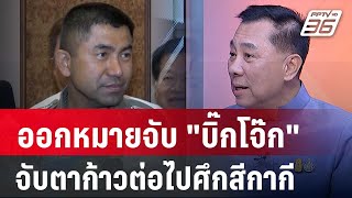 Exclusive Talk | ศาลอนุมัติออกหมายจับ "บิ๊กโจ๊ก" จับตาก้าวต่อไปศึกสีกากี | เข้มข่าวเย็น