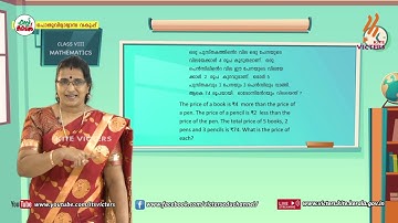 KITE VICTERS STD 08 Mathematics Class 14 (First Bell-ഫസ്റ്റ് ബെല്‍)