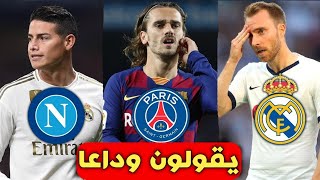 10 نجوم كرة القدم سيغادرون أنديتهم في سوق الانتقالات المقبلة 2020..!!