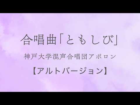 合唱曲「ともしび」-神戸大学混声合唱団アポロン　アルトバージョン-