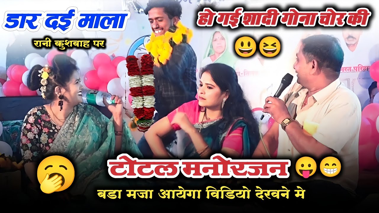 हो गई शादी रानी कुशवाह गोना चोर से 