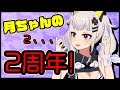 【祝】２年目の月ちゃんがマジ女神すぎた、、、、ｗｗｗｗｗｗｗｗｗｗｗｗｗｗ【２周年】