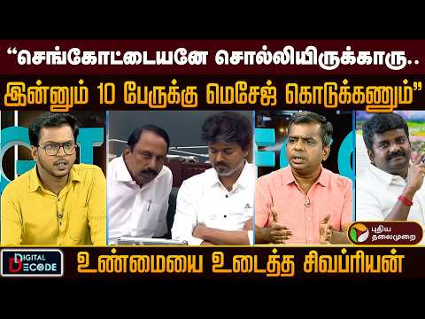 "செங்கோட்டையனே சொல்லியிருக்காரு..இன்னும் 10 பேருக்கு மெசேஜ் கொடுக்கணும்" | Digital Decode