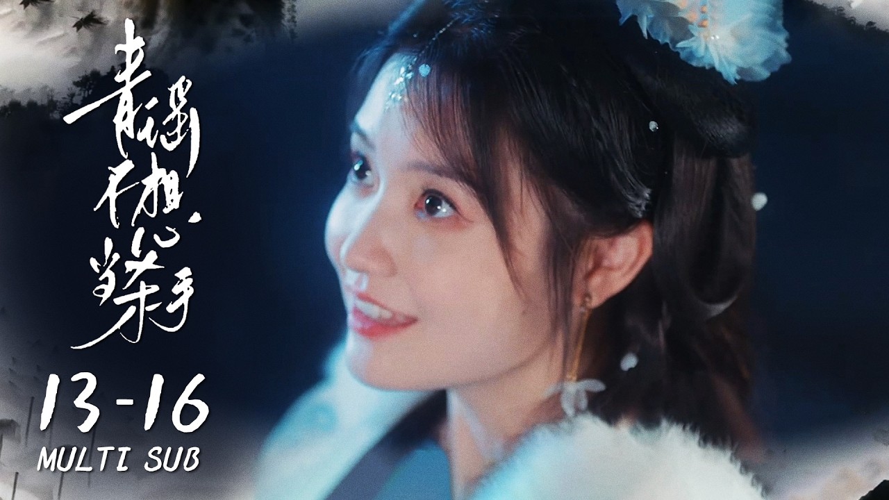 FULL EP13-16:太子妃决定留在太子身边!冷酷杀手独自离开 | 青瑶不想当杀手 How to Train Your Killer|崔雨 ...