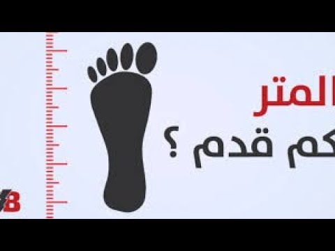 متر، كم قدم، قدم، كم سنتيمتر، قدم، كم بوصة، بوصة، كم سنتيمتر على موقع يوتيوب