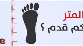 المتر كم قدم ؟ - القدم كم سنتيمتر ؟ - القدم كم بوصة ؟ - البوصة  كم سنتيمتر ؟