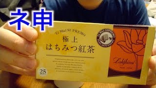 最高級の「極上はちみつ紅茶」を飲む