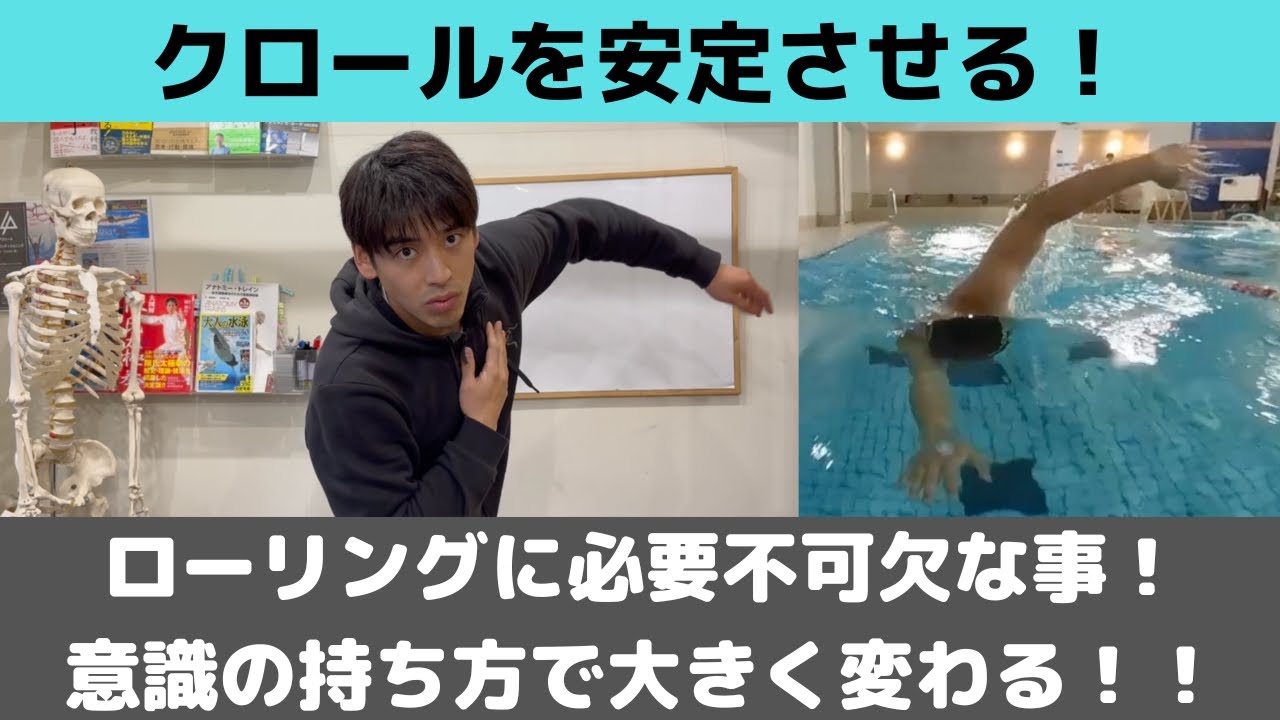 クロールのローリングに必要不可欠な事