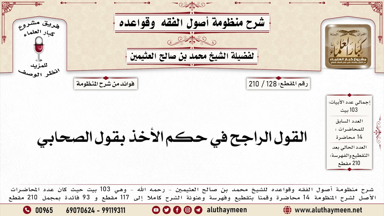 128 - 210 القول الراجح في حكم الأخذ بقول الصحابي - منظومة أصول الفقه وقواعده - ابن عثيمين