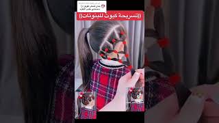 أجمل تسريحات شعر للاطفال الصغار/️?