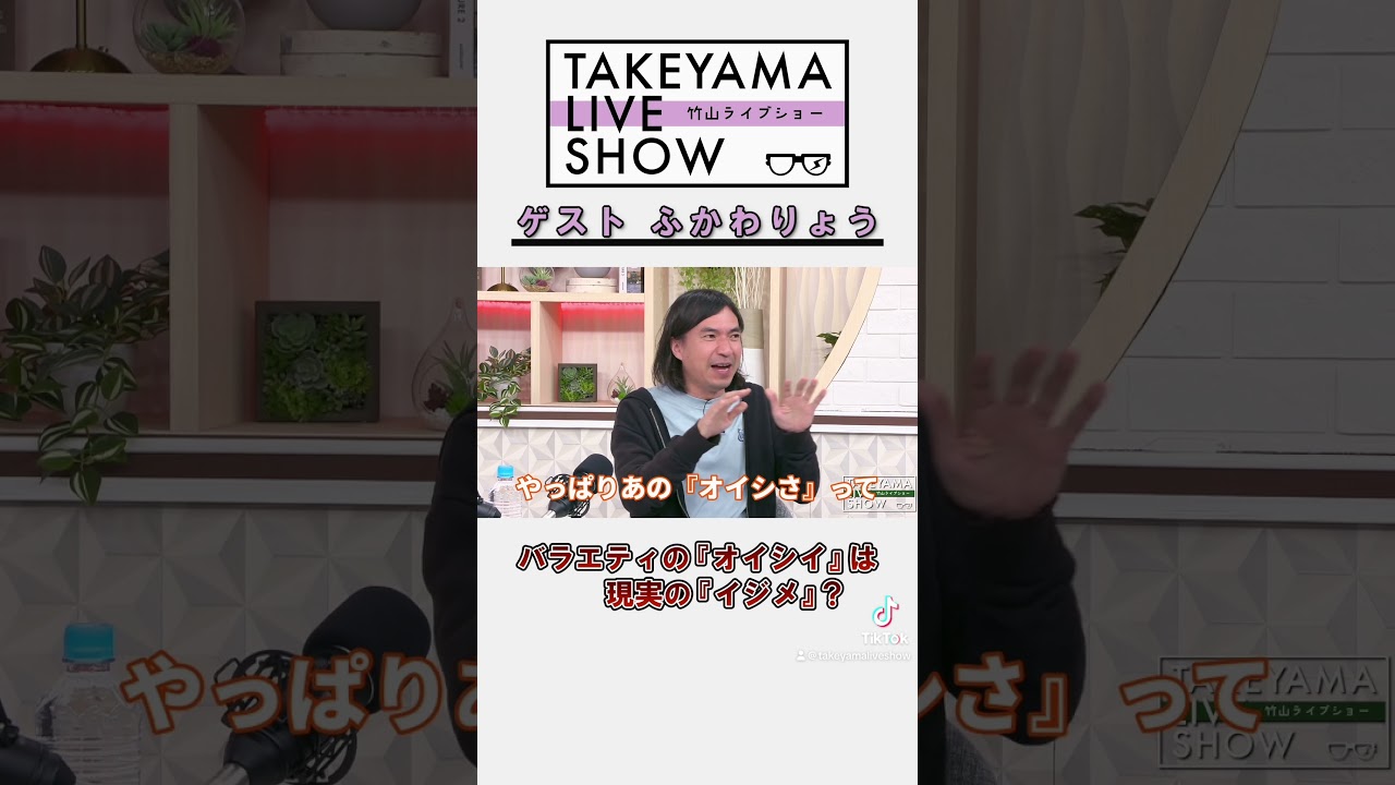 バラエティの『オイシイ』は現実の『イジメ』？