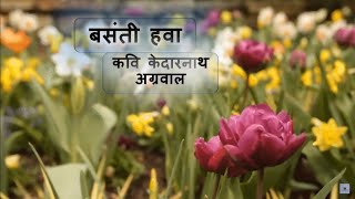 बसंती हवा || basanti hawa || complete explanation || with summary ||