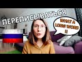 ПЕРЕПИСЫВАТЬСЯ - USEFUL LONG RUSSIAN WORDS