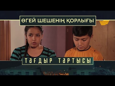 Video: Өгөй эне эненин ордун баса алабы?