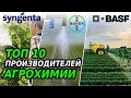 Топ-10 крупнейших агрохимических компаний мира | Latifundist