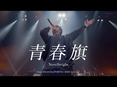 Novelbright 青春旗 青 Novelbright – 青春旗 (Our Youth Flag) Lyrics | Genius Lyrics