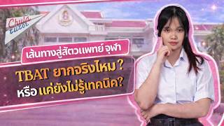 Tbat ยากจรง แตตดสตวแพทย จฬาฯ รววจาก Chulatutor